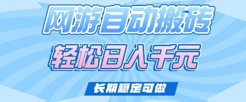 老款网游自动搬砖，轻松日入多张，长期稳定可做【揭秘】-清风