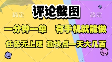 评论截图，收益一个0.5元，一分钟一单，有手机就能做，上不封顶，可无限做，一天大几张【揭秘】-清风