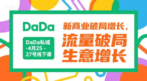 DaDa私域·4月25-27号线下课，新商业破局增长，流量破局，生意增长-清风