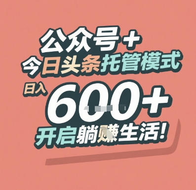 公众号 + 今日头条托管模式，日入 6张 + 开启躺挣生活【揭秘】-清风