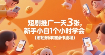 短剧推广一天3张，新手小白1个小时学会(附短剧详细操作流程)-清风