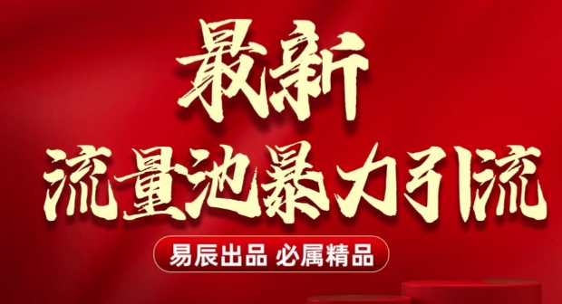 最新“流量池”无门槛暴力引流(全网首发)日引500+-清风