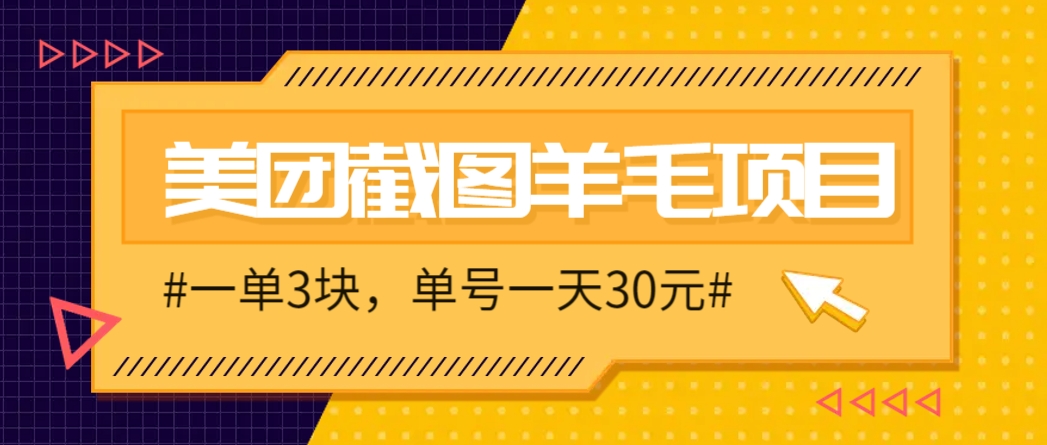 M团截图项目，一单3块！单号一天保底10元，最高30元！2-3分钟即可完成一单-清风