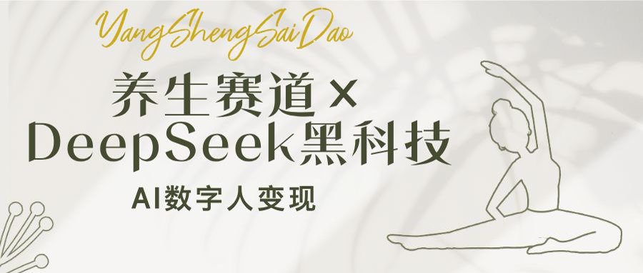 养生赛道×DeepSeek黑科技：AI数字人变现，小白也能月入过万-清风