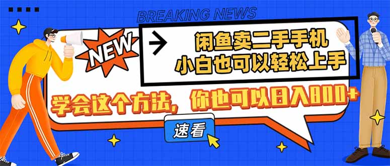 闲鱼卖二手手机，小白也可以轻松上手，学会这个方法，你也可以日入800+-清风