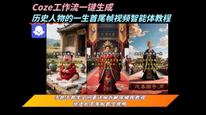 coze工作流一键生成“历史人物的一生首尾帧一镜到底的高赞高播放量视频”保姆级拆解教程-清风
