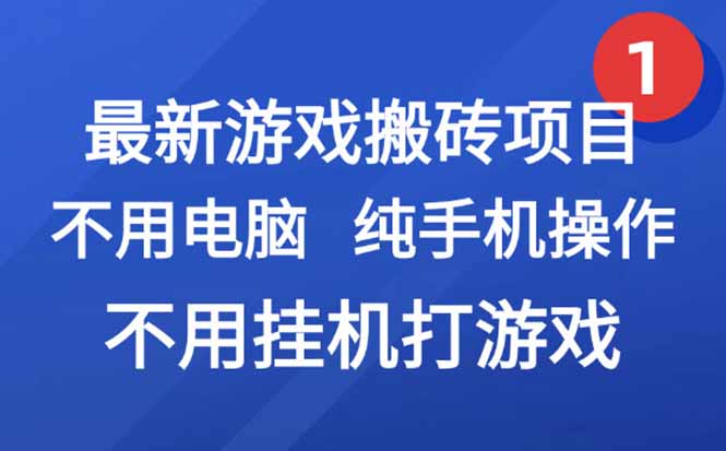 最新游戏搬砖项目，纯手机操作，不用电脑挂机打游戏，网创副业项目搞钱…-清风