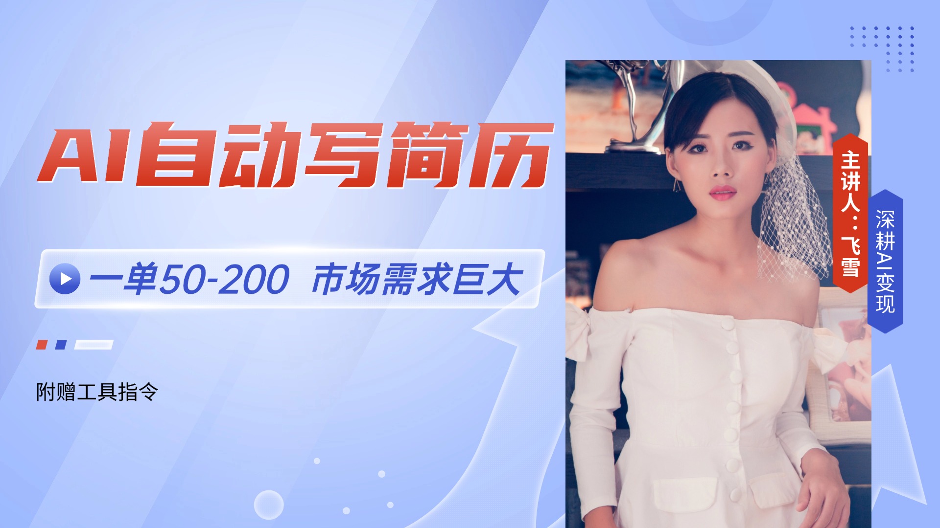 AI自动写简历，一单50-200，市场需求巨大，现在旺季，轻松月入过万【附…-清风