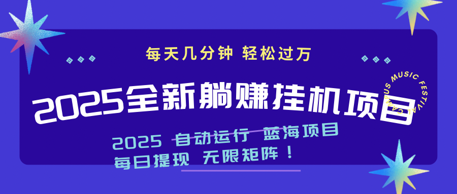 2025z最新挂机躺赚项目 一个月轻松上万-清风