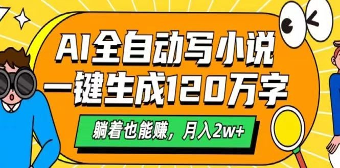 AI自动写小说，一键生成120万字，躺着也能赚，月入2w+-清风
