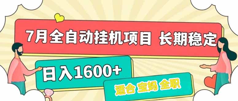 7月最新全自动挂机项目日入1600+长期稳定收益-清风