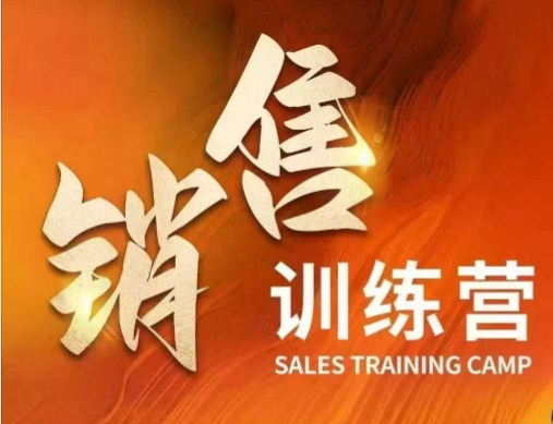 销售训练营，直接销售核心本质，助力财富增长-清风