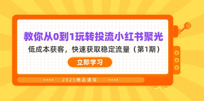 教你从0到1玩转投流小红书聚光，低成本获客，快速获取稳定流量(第1期-清风