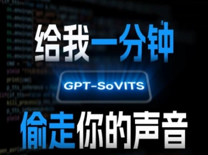 AI声音克隆，给我一分钟偷走你的声音(GPT-SoVITS)-清风