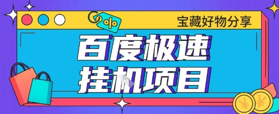 百度极速云机掘金实操课程包含各种提现账号全部教学单窗口月收益200+【揭秘】-清风