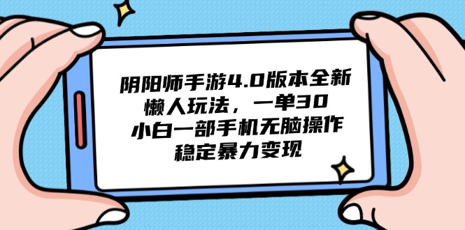 阴阳师手游4.0版本全新懒人玩法，一单30，小白一部手机无脑操作，稳定…-清风