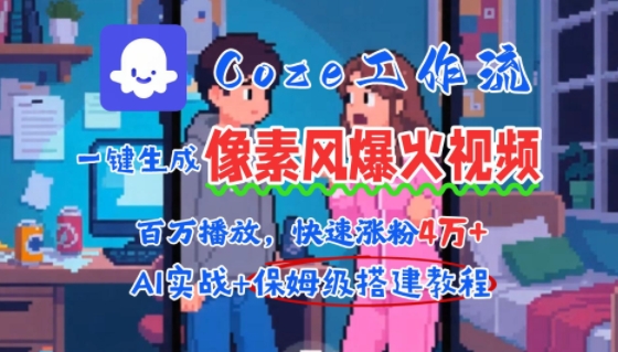 用AI智能体批量生成爆火像素风情感视频，2分钟一条，播放量轻松破百万快速涨粉4W+-清风