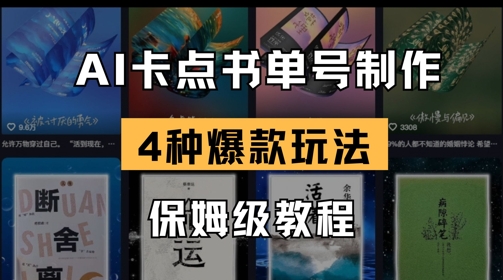 AI卡点书单视频制作，4种爆款书单号玩法，保姆级教程-清风