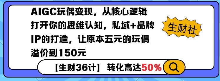 AIGC玩偶变现，从核心逻辑打开你的思维认知，私域+品牌IP的打造，让原本五元的玩偶溢价到150元-清风