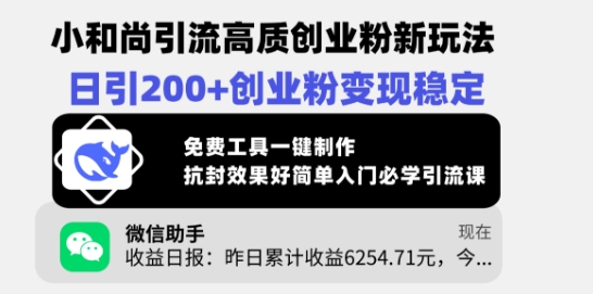 小和尚引流高质创业粉新玩法，日引200+创业粉变现稳定，免费工具一键制作-清风