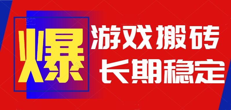 火爆热门自动游戏搬砖，日入1k，长期稳定可做，不需要要玩游戏全程自动…-清风