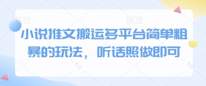 小说推文搬运多平台简单粗暴的玩法，听话照做即可-清风