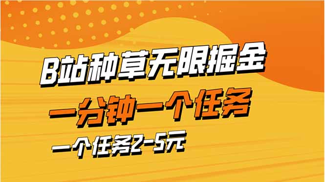 b站种草暴力掘金，一分钟一个任务，一个任务2-5元-清风