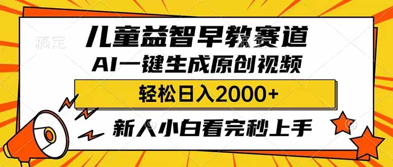 儿童益智早教，这个赛道赚翻了，利用AI一键生成原创视频，日入2000+，…-清风