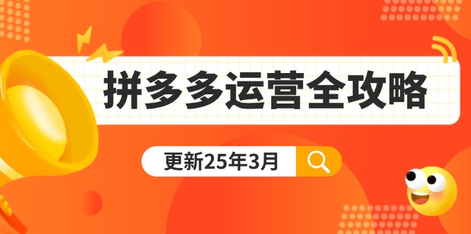 拼多多运营全攻略：从0到日销千单,爆款内功+付费推广+黑科技(更新25年3月-清风