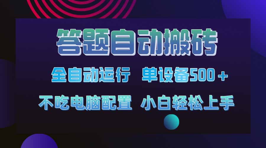 答题自动搬砖，单设备500+，今年最牛逼项目上线！！！-清风