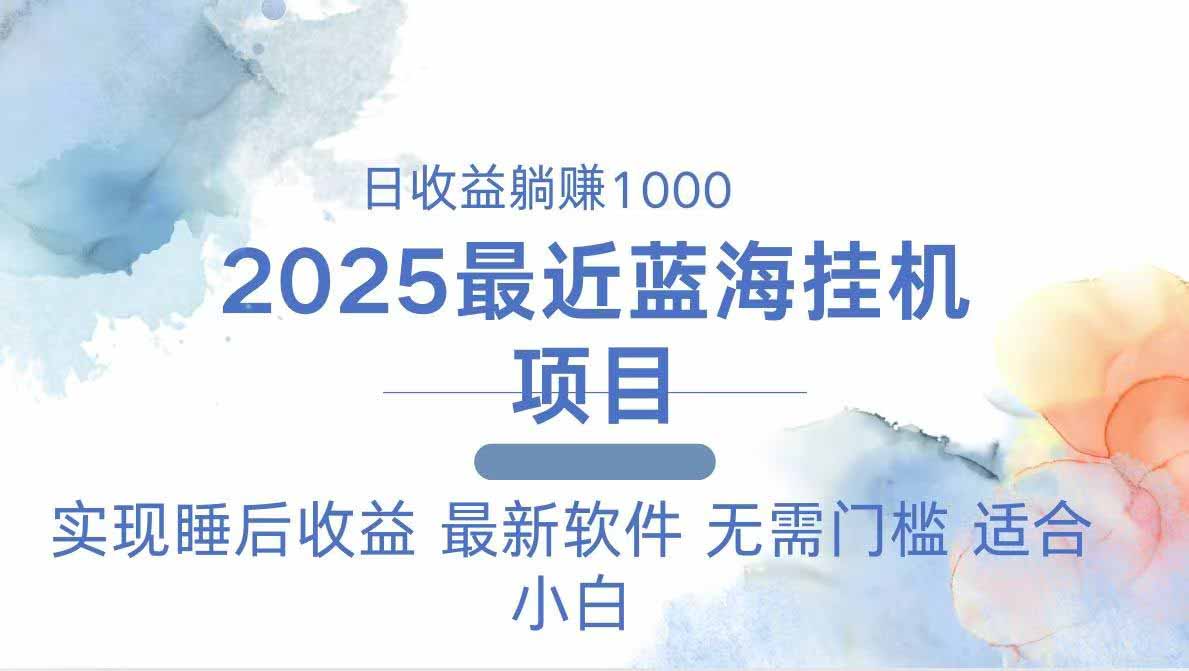 2025最新挂机躺赚项目 一台电脑轻松日入500-清风