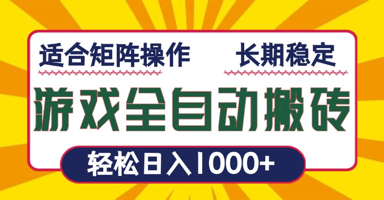 游戏全自动暴利搬砖，轻松日入1000+ 适合矩阵操作-清风