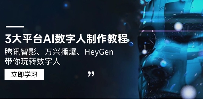 3大平台AI数字人制作教程，腾讯智影、万兴播爆、HeyGen带你玩转数字人-清风