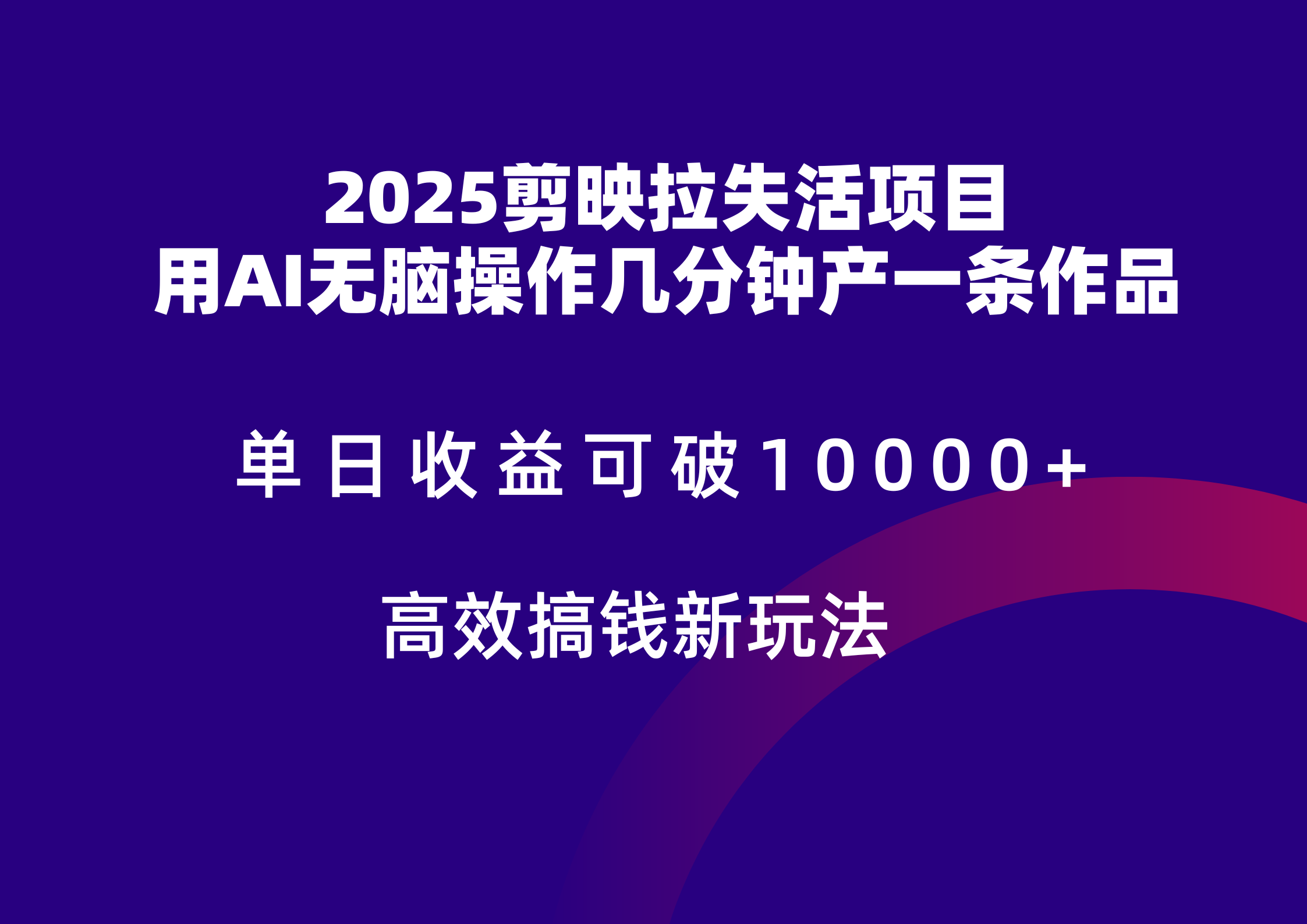 2025剪映拉新拉失活爆力收益，不扣量，官方链路，单日收益可达5位数-清风