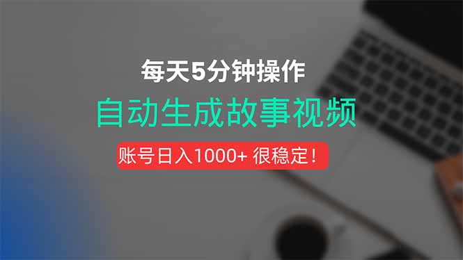 新玩法！一键生成故事短视频，剪辑配音全自动，操作不到5分钟！-清风