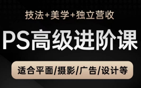 TDn老师·PS高级后期进阶(技法+美学+个人自媒体)-清风