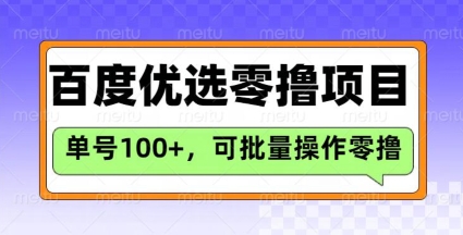 百度优选推荐官玩法，单号日收益3张，长期可做的零撸项目-清风