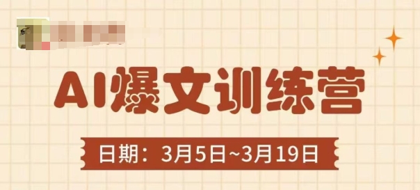 AI爆文训练营，爆文底层逻辑与实操，3分钟搞定一篇爆文-清风