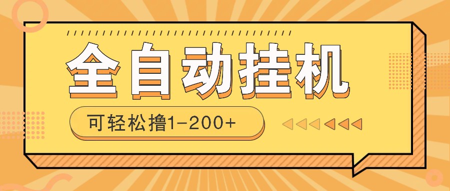 全自动挂机赚钱项目！一部手机或电脑即可，0投无风险一天1-200+-清风