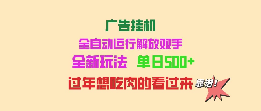 广告挂机 全自动运行 单机500+ 可批量复制 玩法简单 小白新手上手简单 …-清风