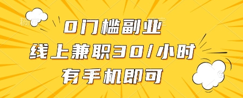 0门槛副业，线上兼职30一小时，有手机即可【揭秘】-清风
