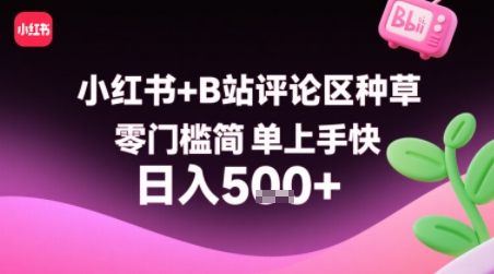 小红书+B站评论区种草，零门槛简单上手快 ，1分钟一单，只需复制粘贴评论就有钱-清风