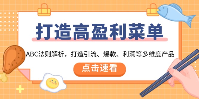 打造高盈利 菜单：ABC法则解析，打造引流、爆款、利润等多维度产品-清风