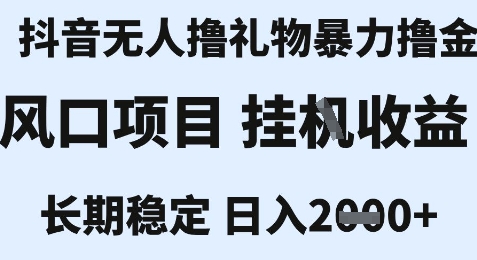 最新风口抖音无人暴力撸金技术，不违规不封号，一个小时收益2k+，小白当天拿结果【揭秘】-清风