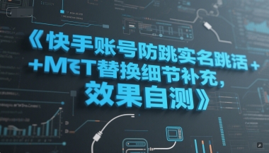 快手账号防跳实名跳激活注册方式+MT替换细节补充，效果自测-清风