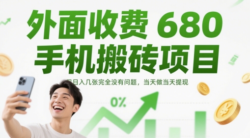 外面收费680手机搬砖项目，日入几张完全没有问题，当天做当天提现-清风