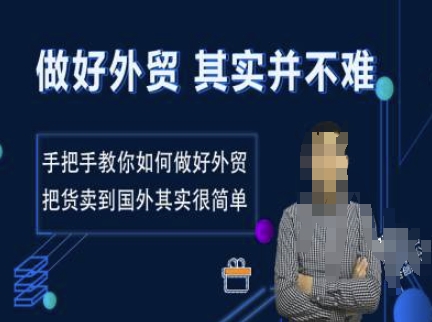 做好外贸并不难，手把手教你如何做好外贸，把货卖到国外其实很简单-清风