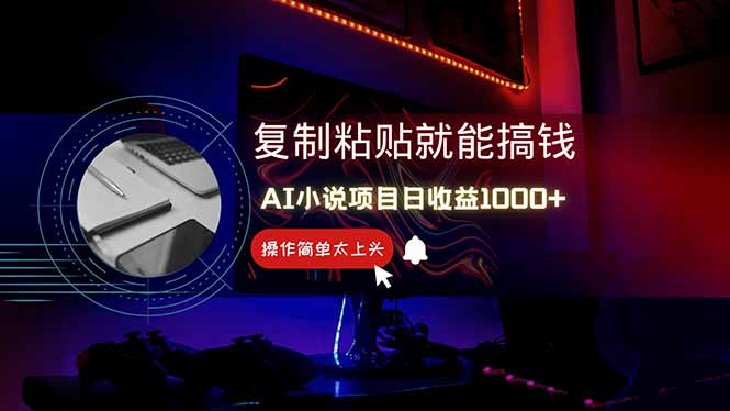 AI写小说日赚1000+，0基础也能操作，副业新手闭眼跟做！-清风