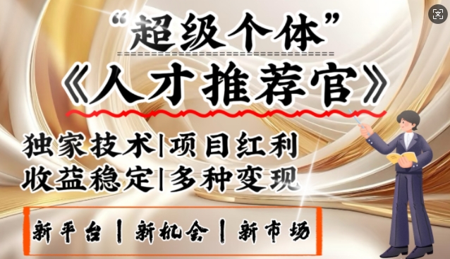 3亿失业潮催生新暴富行业，取代知识付费的新风口，零基础做人才推荐官，一部手机日入多张-清风