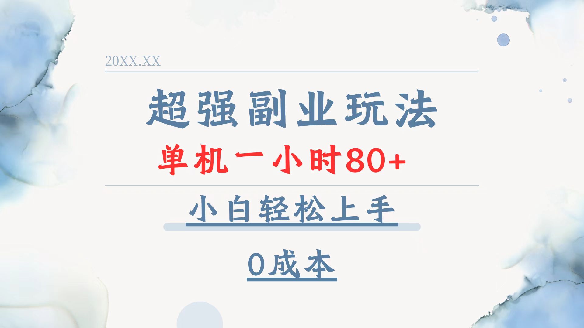 超强副业玩法，单机一小时80+，小白轻松上手，0成本-清风